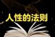 富人和穷人最大的区别就是人性的把控