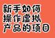 新手做虚拟资料项目，这8个赛道值得认真看一眼