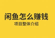 闲鱼日赚1000元搬运赚钱项目