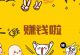 每天在家工作1小时，轻松收入500元的赚钱项目