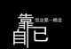零成本轻松日赚1000元灰色赚钱项目