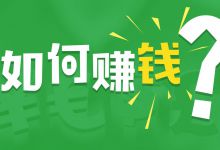 适合新手操作的零成本日赚500元的搬运赚钱项目