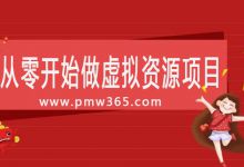 我从零开始做虚拟资源项目，操作7个月，上个月赚了6000元