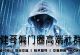 偏门圈VIP高端社群入会须知