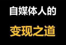 探究1W粉网赚类公众号月收入，以及新人想入行该如何做