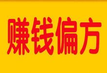 一大学同学7天赚到3万，他的偏门门路是怎样的？