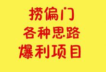 分享捞偏门暴利项目，让你月入万元以上!