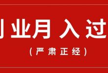 副业兼职轻松月入过万！这么好的事为什么做的人不多？