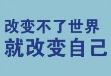 感情不顺，挣钱不顺？试试“改”运吧