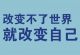 感情不顺，挣钱不顺？试试“改”运吧