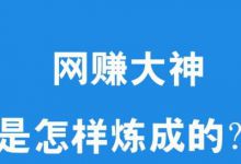 网上赚钱很难？教你一个99.99%月入过万的方法！