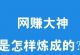 网上赚钱很难？教你一个99.99%月入过万的方法！