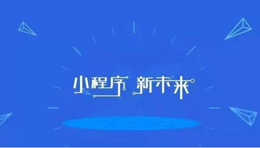 “小程序+”的收益模式，在这里全告诉你！-偏门行业网