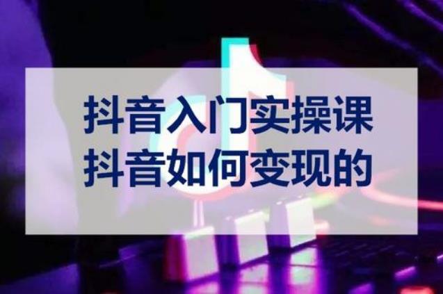 抖音怎么赚钱,抖音零粉丝如何流量变现-偏门行业网