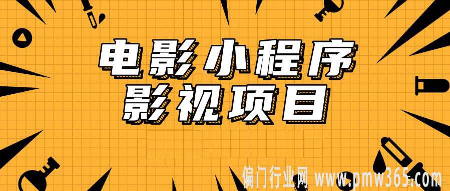 威信电影小程序日入300+，这个项目靠谱吗？-偏门行业网