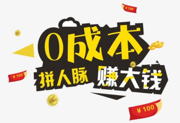 0成本项目，只需一部手机，一单利润600+-偏门行业网