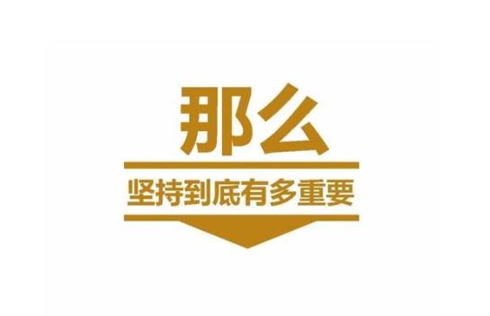 坚持=牛逼,2021年赚钱拼什么项目-偏门行业网