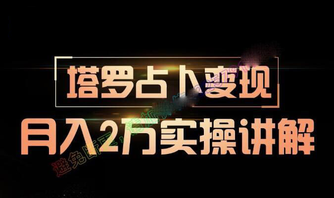 年赚20W的塔罗项目怎么玩，手把手教你操作步骤-偏门行业网