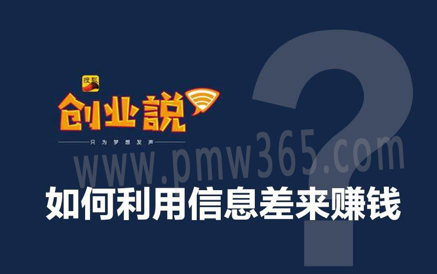 日赚1000元的信息差赚钱项目，零门槛，学会轻松月入10000元-偏门行业网