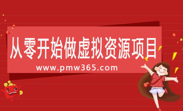 我从零开始做虚拟资源项目，操作7个月，上个月赚了6000元-偏门行业网