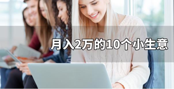 月入2万的10个小生意,穷的日子可能再也不会了-偏门行业网