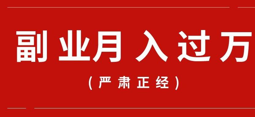 副业兼职轻松月入过万！这么好的事为什么做的人不多？-偏门行业网