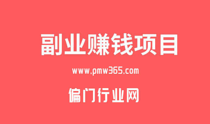 正在上班的你，一定要为副业腾出时间，一定要听听健哥的副业赚钱建议-偏门行业网