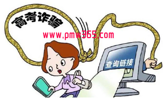 揭秘高考后这些常见诈骗套路-偏门行业网