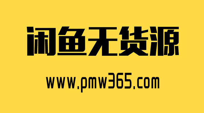 偏门行业网，分享闲鱼无货源项目,高客单价赚钱思路-偏门行业网