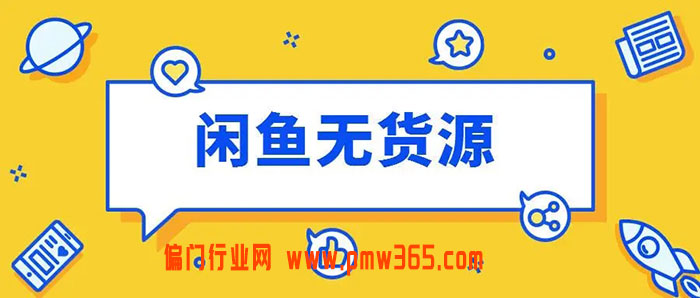 空手套白狼——0资金玩转闲鱼店群日赚1000元-偏门行业网