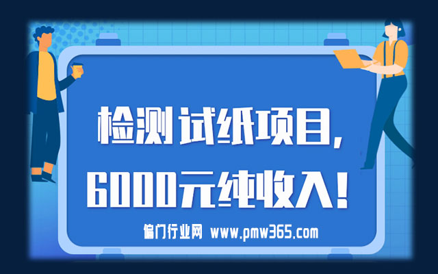朋友圈检测试纸项目大揭秘，月入3万+！（偏门行业健哥）-偏门行业网