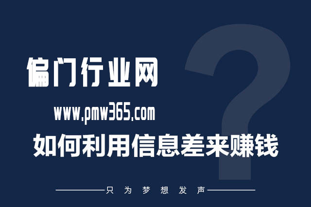 利用信息差的兼职小项目，0投资马上就可以赚钱-偏门行业网