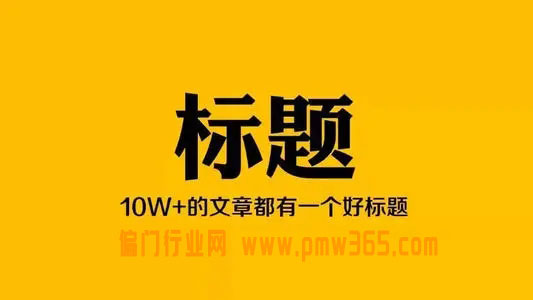 如何给文章起个好标题-偏门行业网 如何给文章起个好标题-偏门行业网