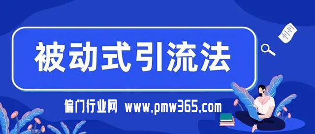 简单无脑被动加人，被动式引流法每天必须白捡50+人脉流量-偏门行业网