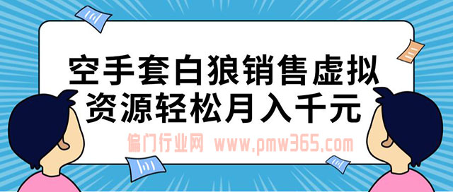 零门槛零成本的空手套白狼项目教程 -偏门行业网