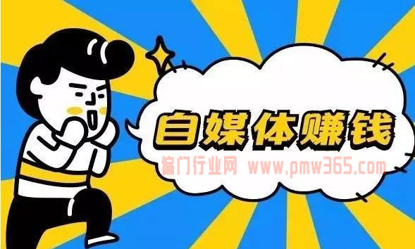 关于自媒体赚钱最大的窍门，聊聊我的看法。-偏门行业网