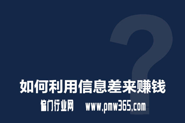 最适合网赚的信息差赚钱项目，学会这一招即可月入过万！-偏门行业网