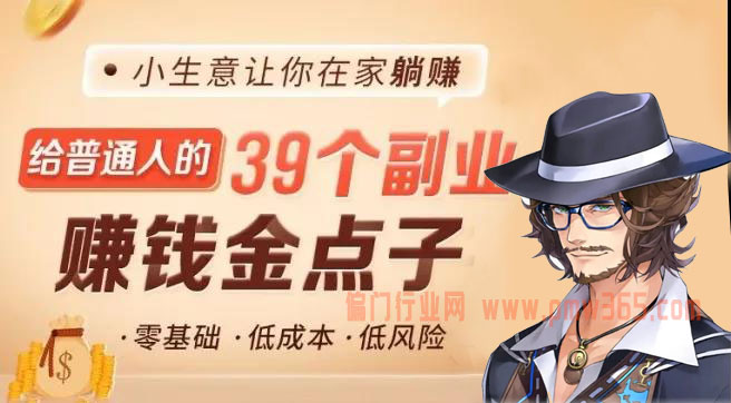 浅析|做课+卖课的副业赚钱体系-偏门行业网