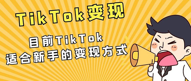 抖音TikTok海外版，TikTok项目变现思路-偏门行业网