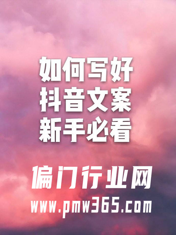 抖音如何用文案调动情绪，增加完播率-偏门行业网