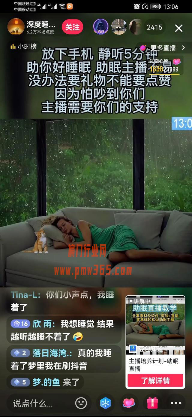 抖音冷门项目 ,无人助眠直播变现玩法-偏门行业网