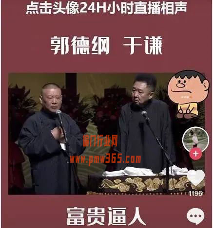 抖音无人直播，相声直播新玩法拆解-偏门行业网