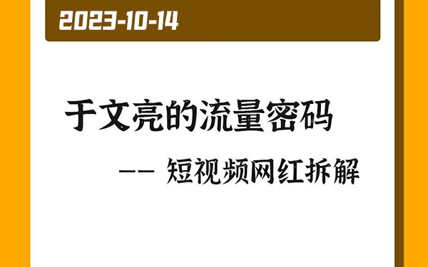 于文亮的爆火绝非偶然，普通人需抓住机会-偏门行业网