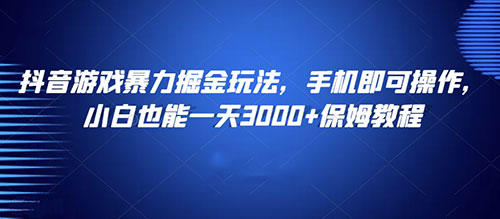 游戏暴力摒金玩法，小白也能一天3000-偏门行业网