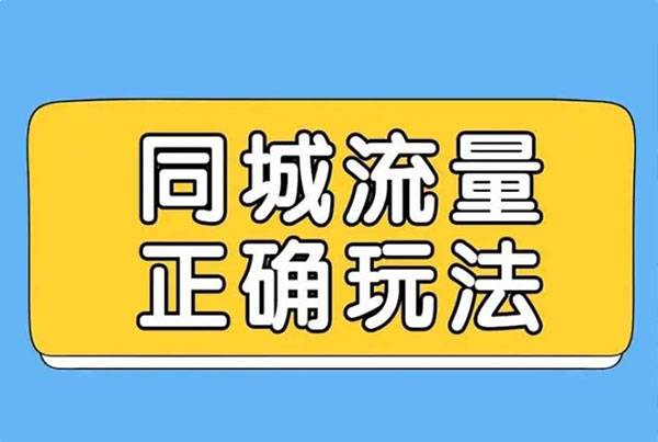 同城流量项目的正确打开方式-偏门行业网