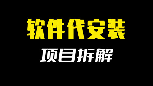 软件代安装几乎零成本闲鱼小项目-偏门行业网