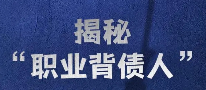 揭秘职业背债人，神密行业的背后套路-偏门行业网