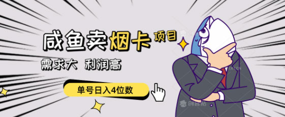 需求大，利润高的闲鱼卖烟卡项目-偏门行业网