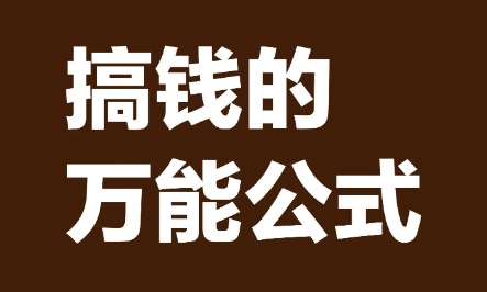 万能的框架赚钱公式，用小产品打造印钞机-偏门行业网