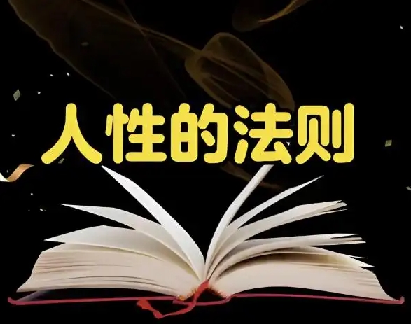富人和穷人最大的区别就是人性的把控-偏门行业网
